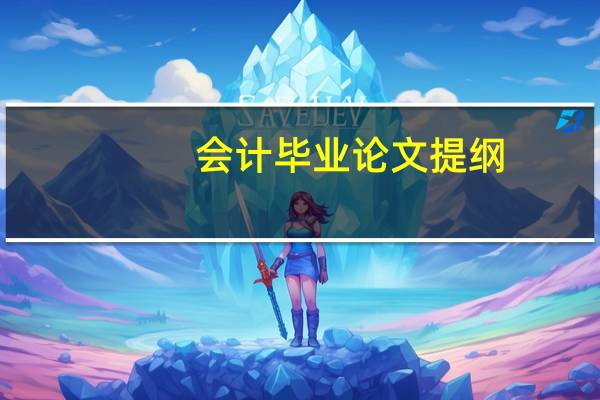 会计毕业论文提纲