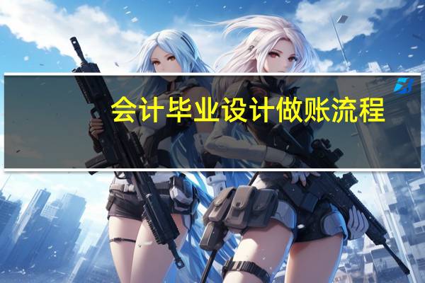 会计毕业设计做账流程