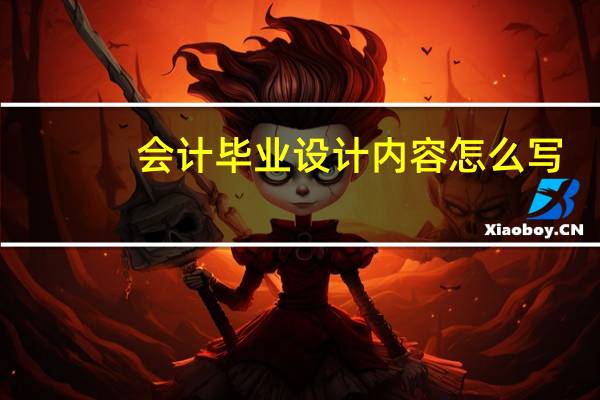 会计毕业设计内容怎么写