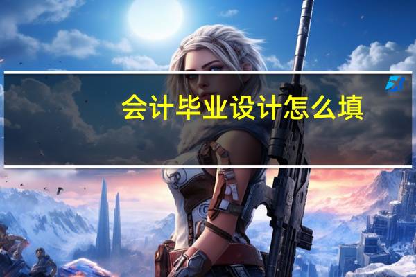 会计毕业设计怎么填