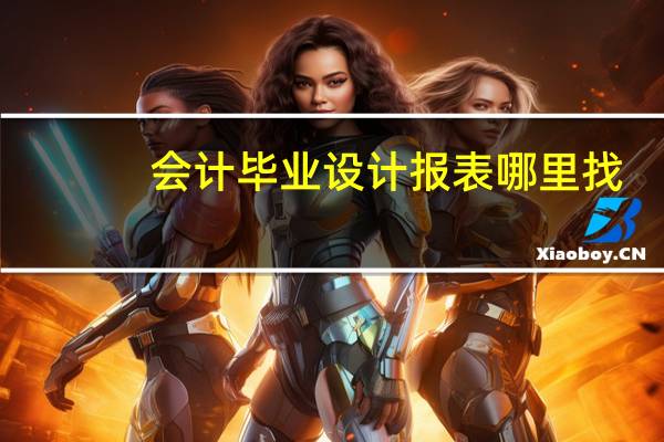 会计毕业设计报表哪里找