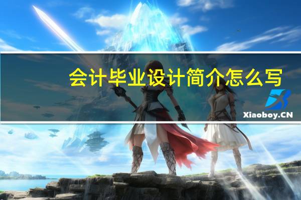 会计毕业设计简介怎么写