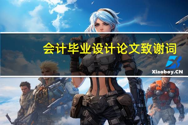 会计毕业设计论文致谢词