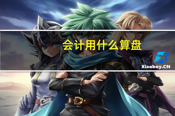 会计用什么算盘