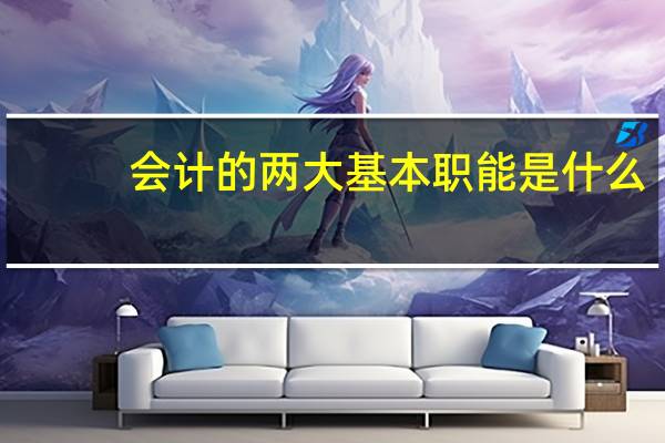 会计的两大基本职能是什么