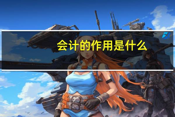 会计的作用是什么？