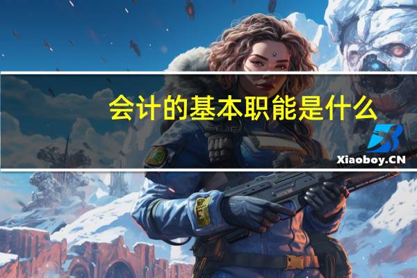 会计的基本职能是什么_