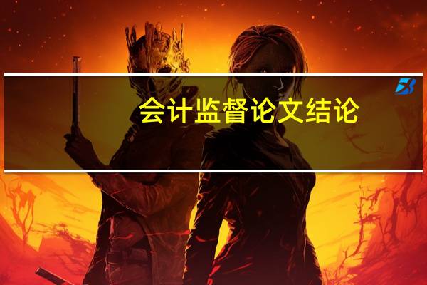 会计监督论文结论