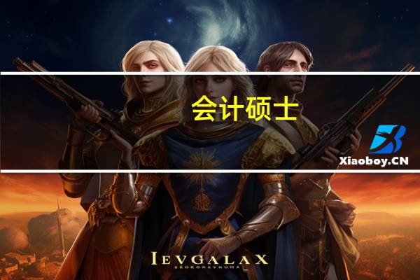 会计硕士（MPAcc）学费是多少