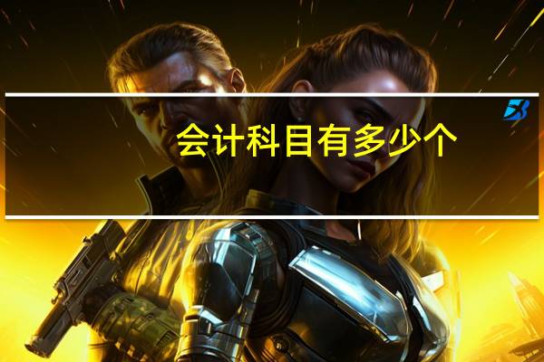 会计科目有多少个