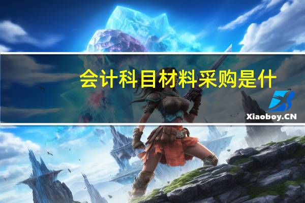 会计科目材料采购是什
