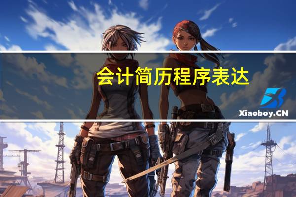 会计简历程序表达