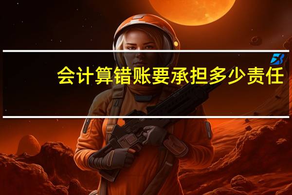 会计算错账要承担多少责任