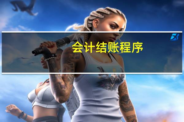 会计结账程序