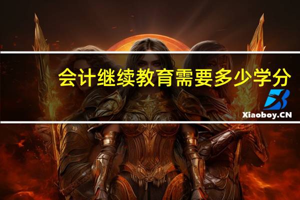 会计继续教育需要多少学分