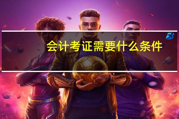 会计考证需要什么条件