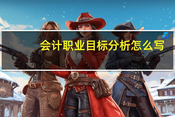 会计职业目标分析怎么写