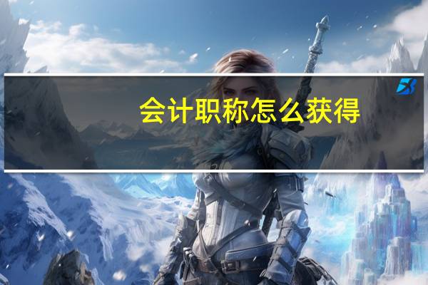 会计职称怎么获得