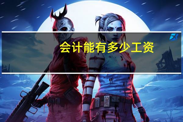 会计能有多少工资