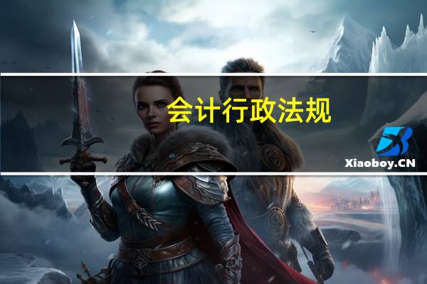 会计行政法规