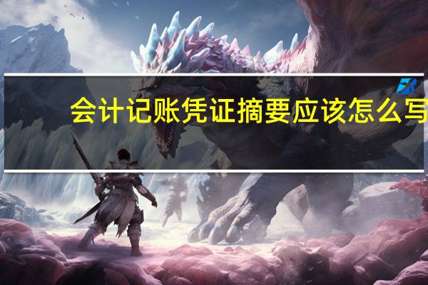 会计记账凭证摘要应该怎么写