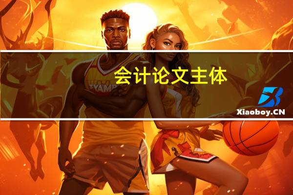会计论文主体