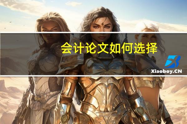 会计论文如何选择