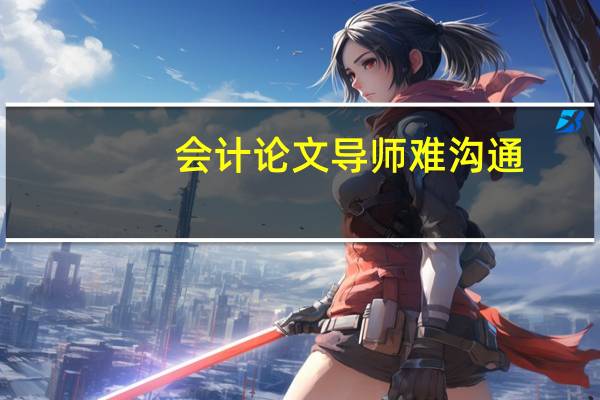 会计论文导师难沟通