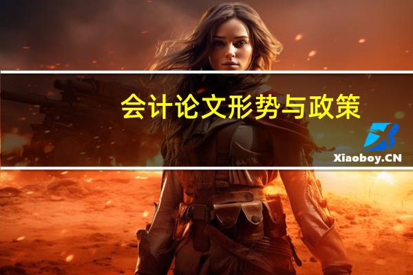 会计论文形势与政策