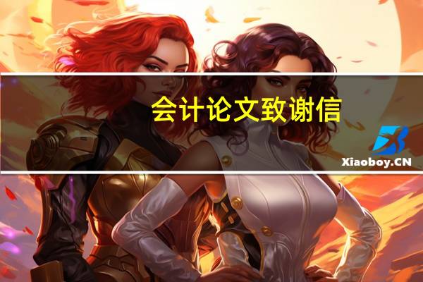 会计论文致谢信
