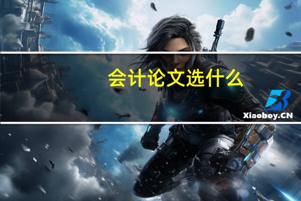会计论文选什么