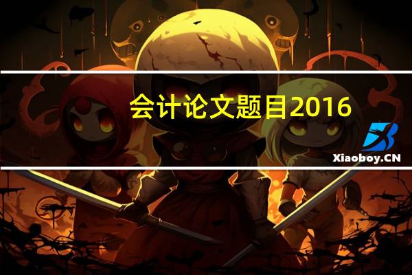 会计论文题目2016
