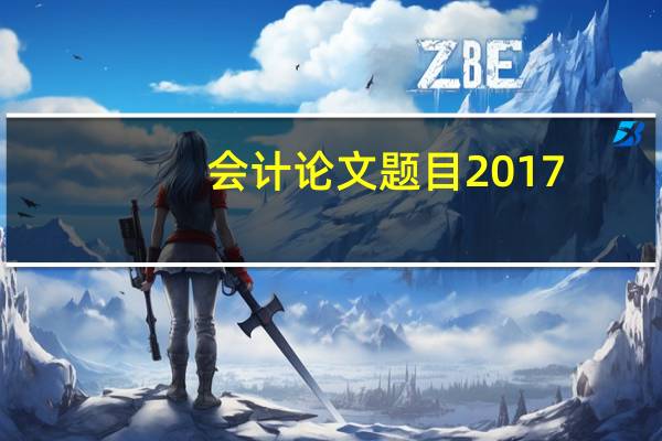 会计论文题目2017