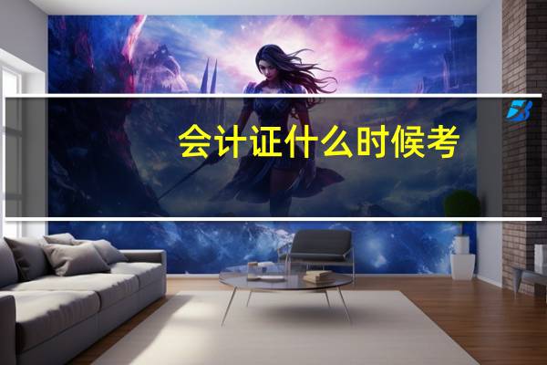 会计证什么时候考