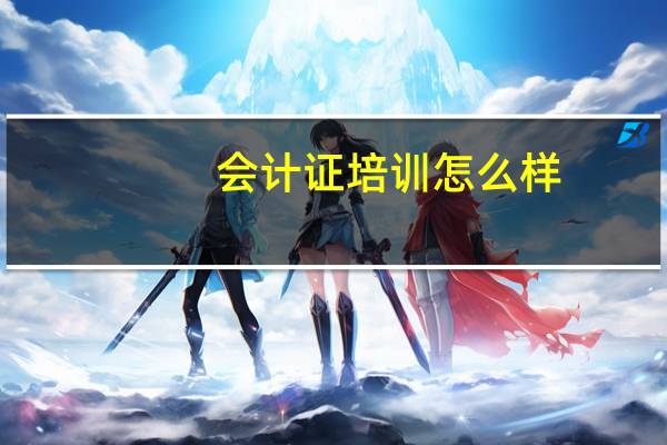 会计证培训怎么样