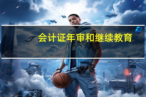 会计证年审和继续教育