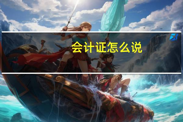会计证怎么说