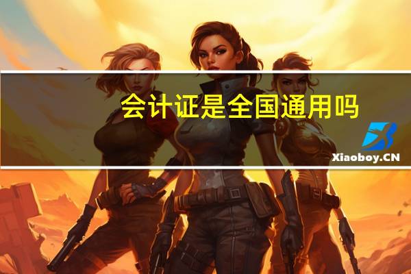 会计证是全国通用吗