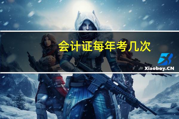 会计证每年考几次