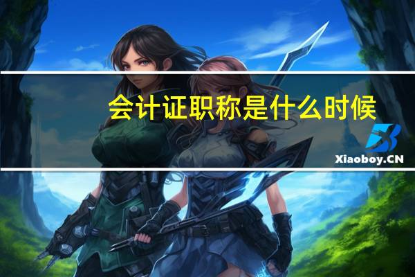 会计证职称是什么时候
