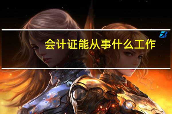 会计证能从事什么工作