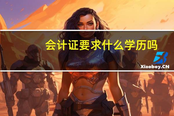 会计证要求什么学历吗