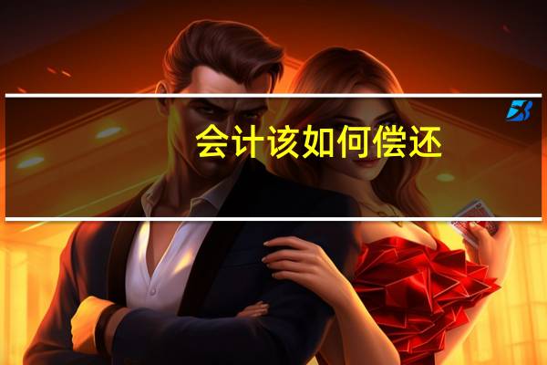 会计该如何偿还