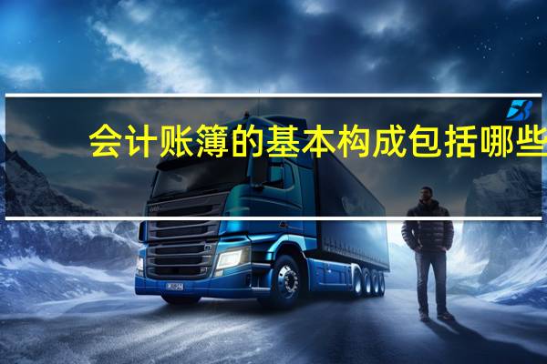 会计账簿的基本构成包括哪些_