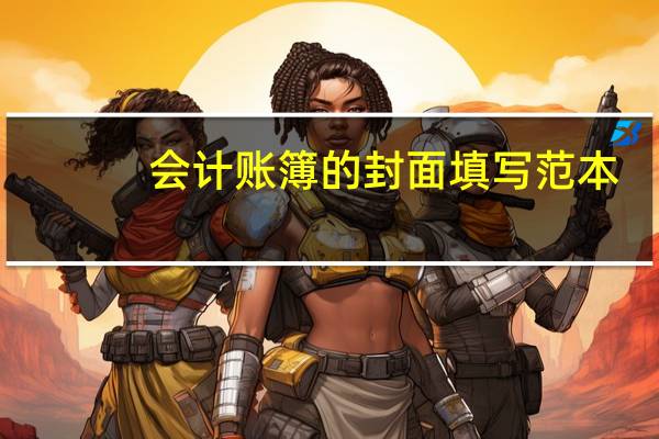 会计账簿的封面填写范本