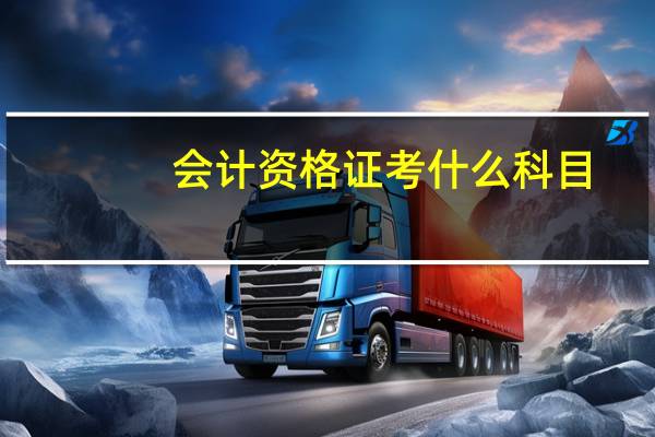 会计资格证考什么科目