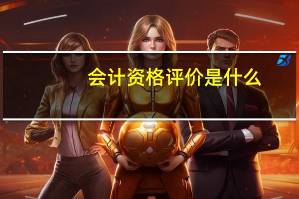 会计资格评价是什么