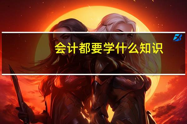 会计都要学什么知识