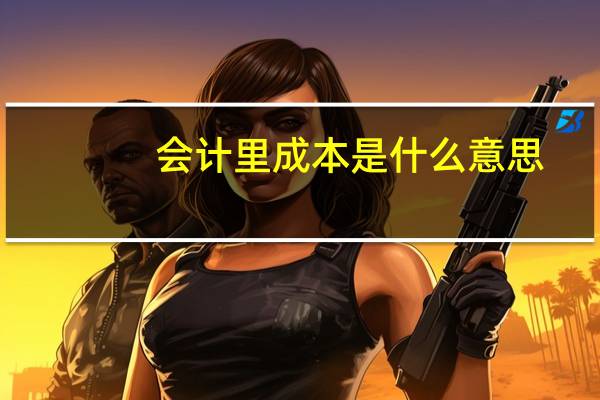 会计里成本是什么意思
