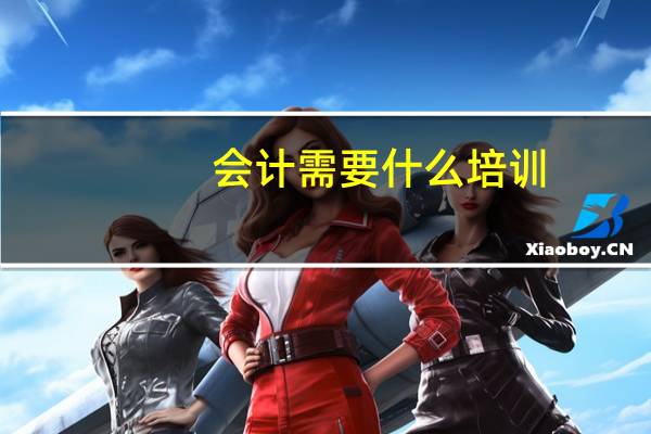 会计需要什么培训
